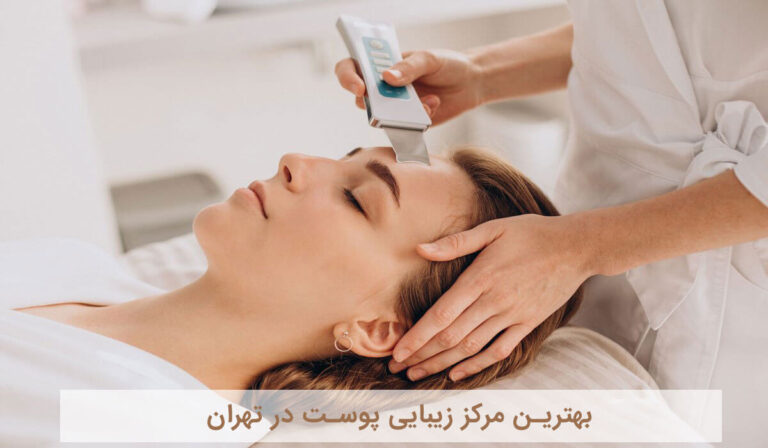 بهترین مرکز زیبایی پوست در تهران
