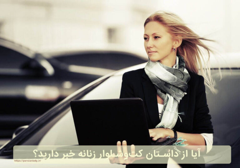 آیا از داستان کت‌وشلوار زنانه خبر دارید؟