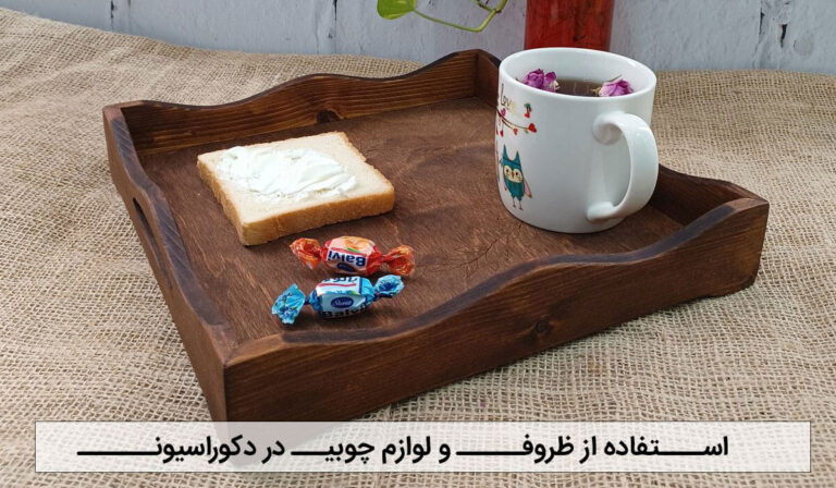 استفاده از ظروف و لوازم چوبی در دکوراسیون