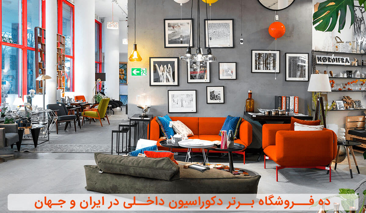 ۱۰ فروشگاه برتر دکوراسیون داخلی در ایران و جهان