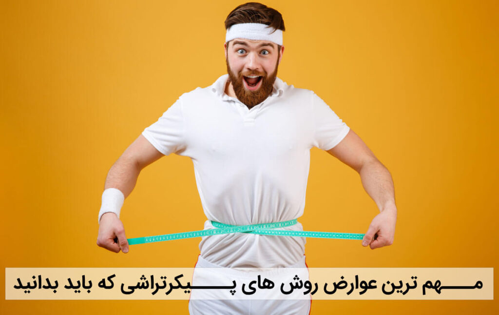 مهم ترین عوارض روش های پیکرتراشی که باید بدانید!