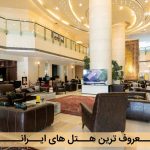 معروف ترین هتل های ایران