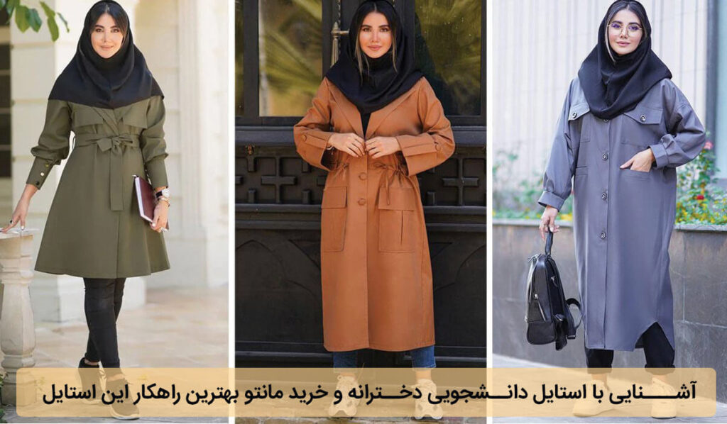 تیپ دانشجویی دخترانه