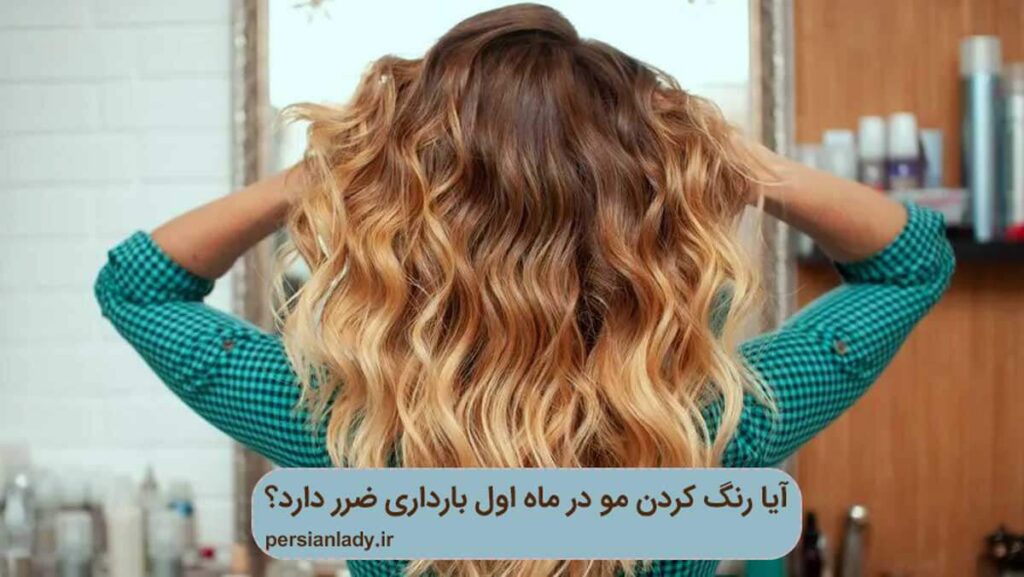 رنگ کردن مو در ماه اول بارداری