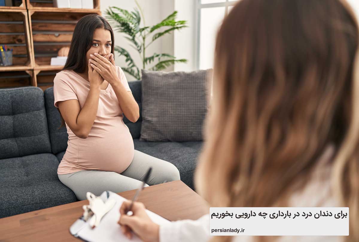 چگونه با دندان درد در بارداری مقابله کنیم؟