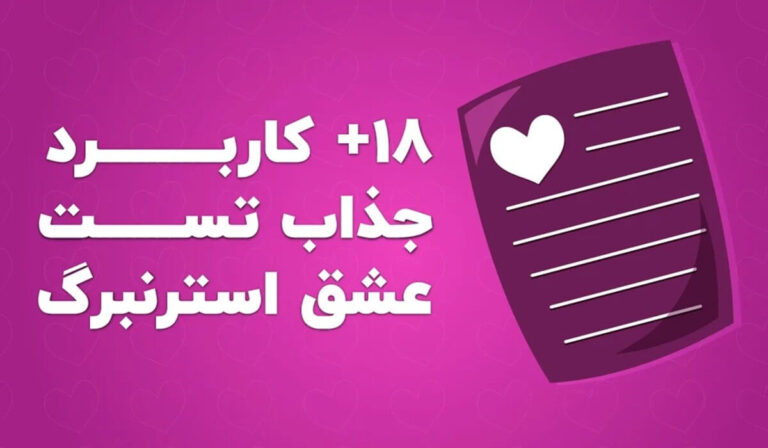 +18 کاربرد جذاب تست عشق استرنبرگ
