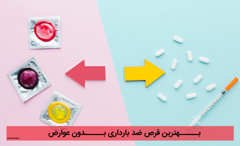 بهترین قرص ضد بارداری بدون عوارض، راهنمای انتخاب برای خانم هایی که نگران هستند