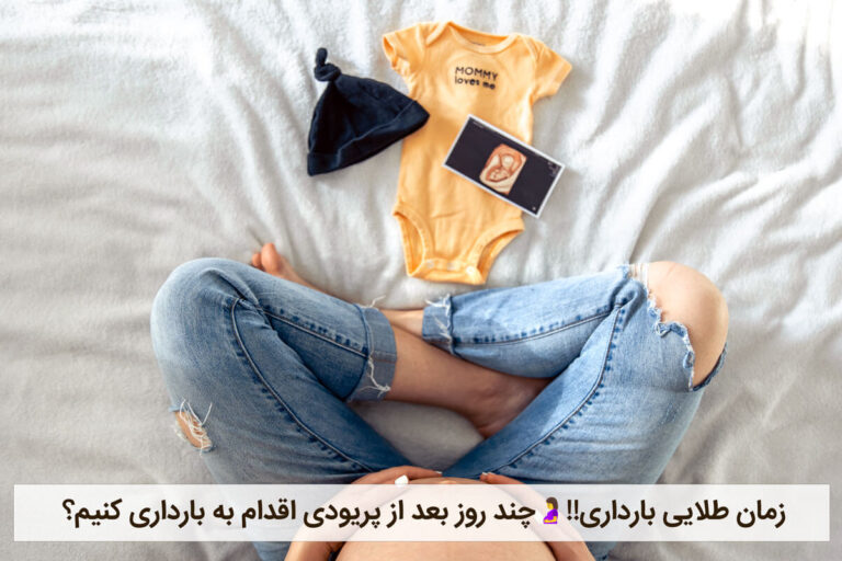 زمان طلایی بارداری!!چند روز بعد از پریودی اقدام به بارداری کنیم؟