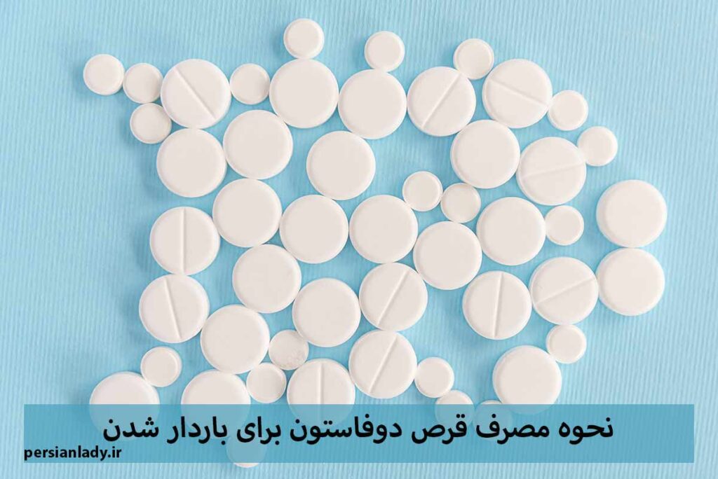 نحوه مصرف قرص دوفاستون برای باردار شدن