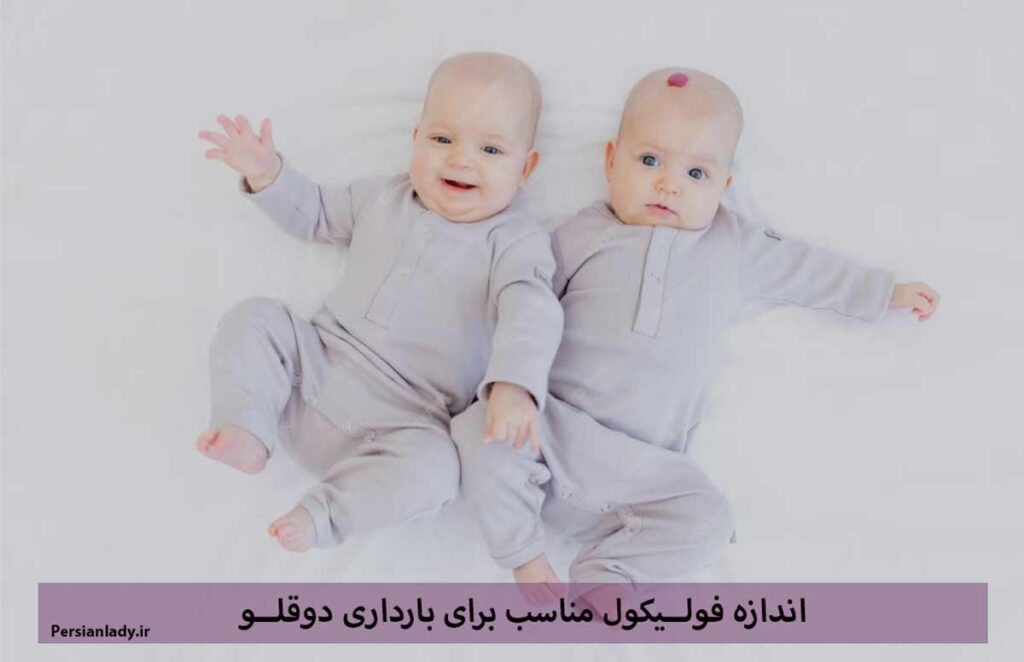 اندازه فولیکول مناسب برای بارداری دوقلو