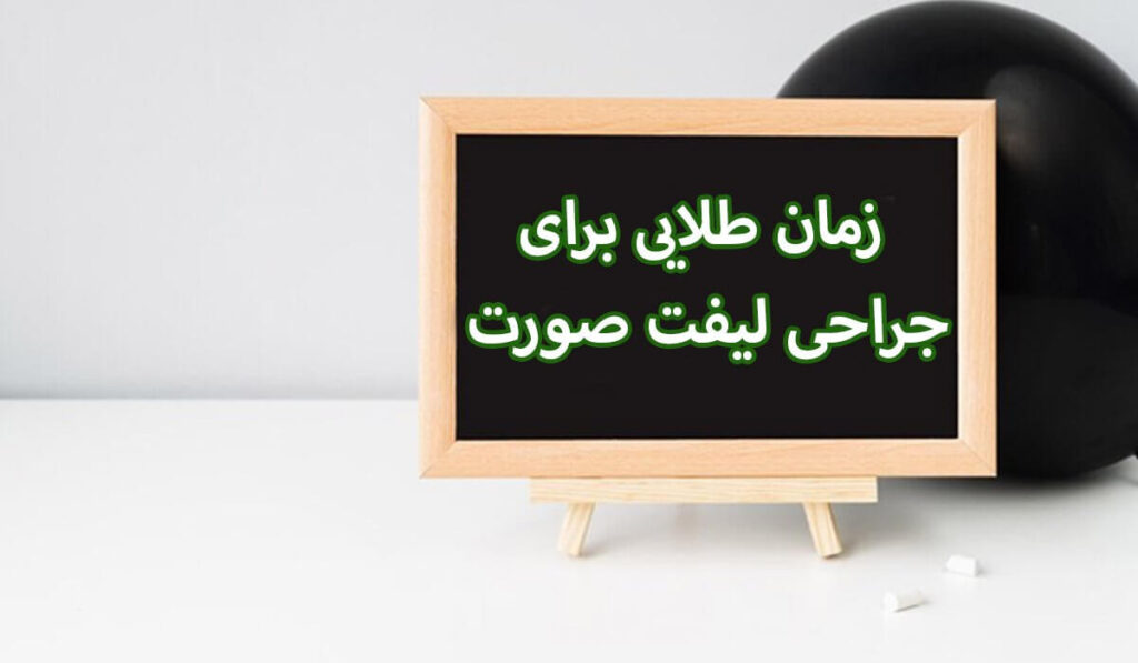 زمان طلایی برای انجام جراحی لیفت صورت