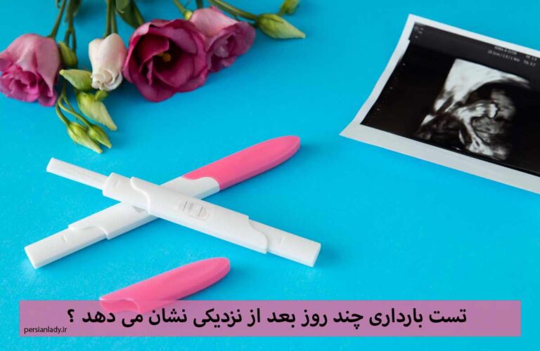 تست بارداری چند روز بعد از نزدیکی نشان می دهد؟🤰 بهترین زمان انجام تست