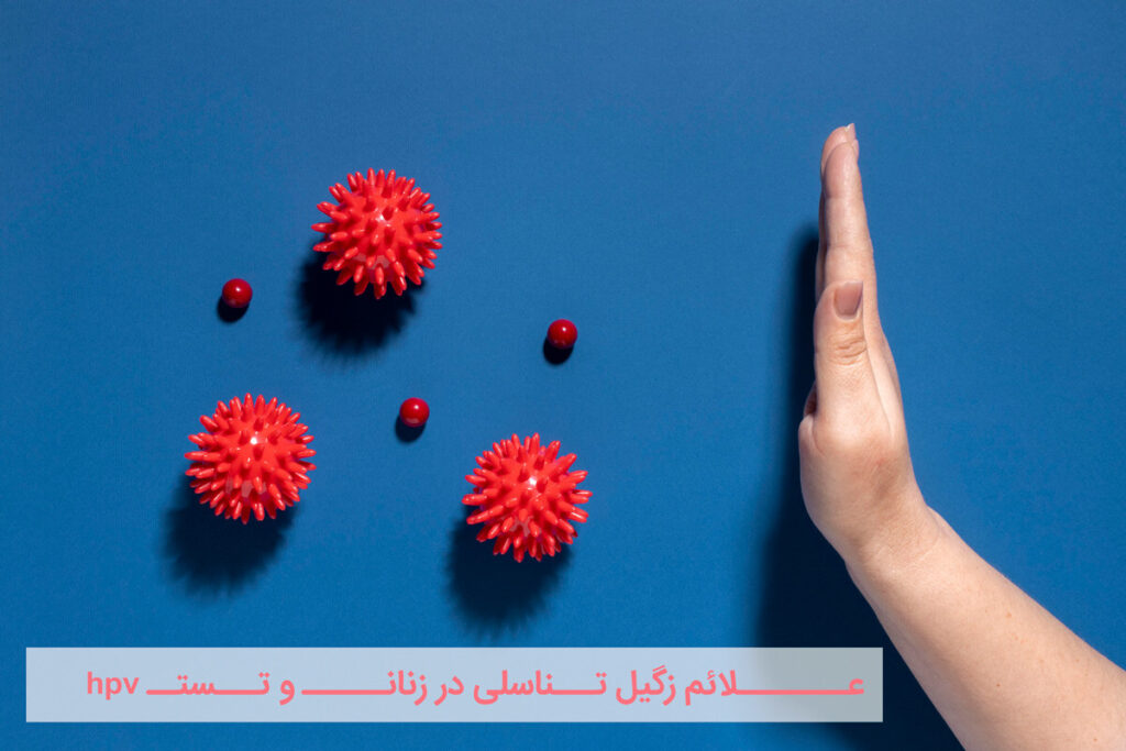 علائم زگیل تناسلی در زنان و تست hpv