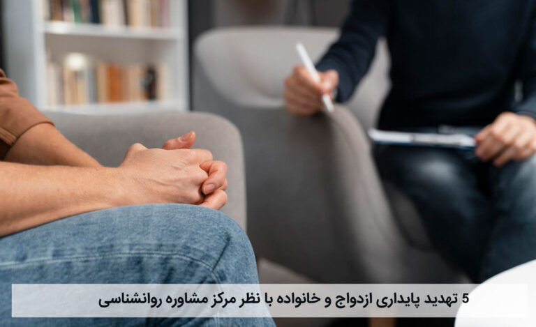 مرکز مشاوره روانشناسی: 5 تهدید پایداری ازدواج و خانواده!