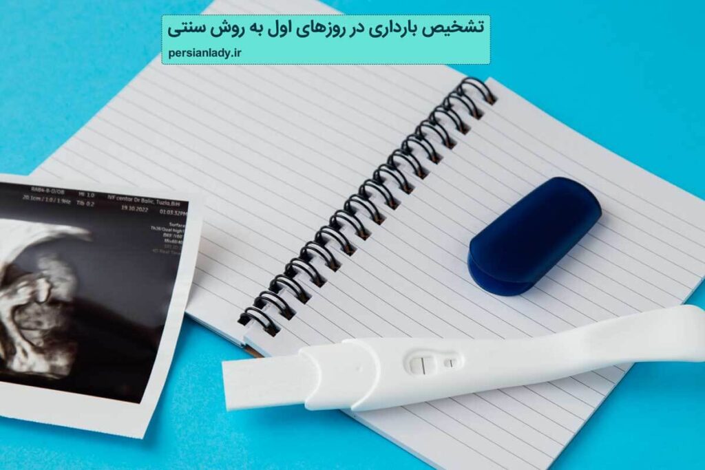 تشخیص بارداری به روش سنتی