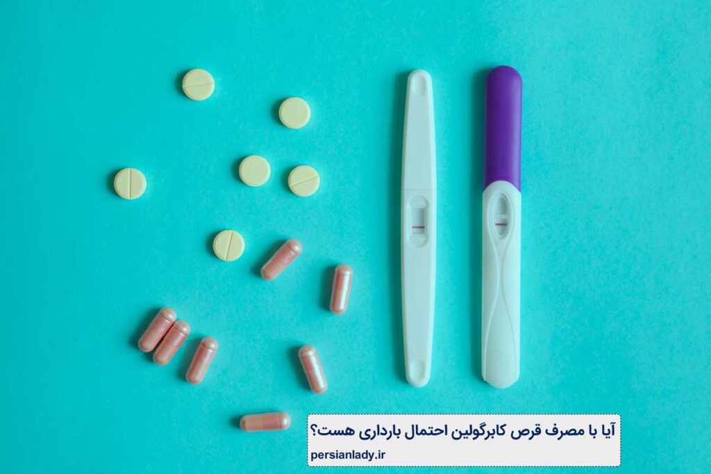 قرص کابرگولین برای بارداری