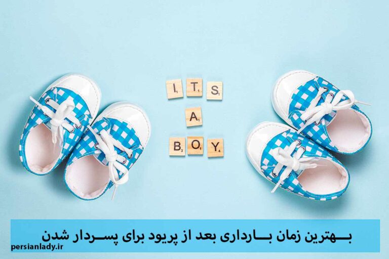 تحقق رویای پسردار شدن، بهترین زمان بارداری بعد از پریود برای پسردار شدن