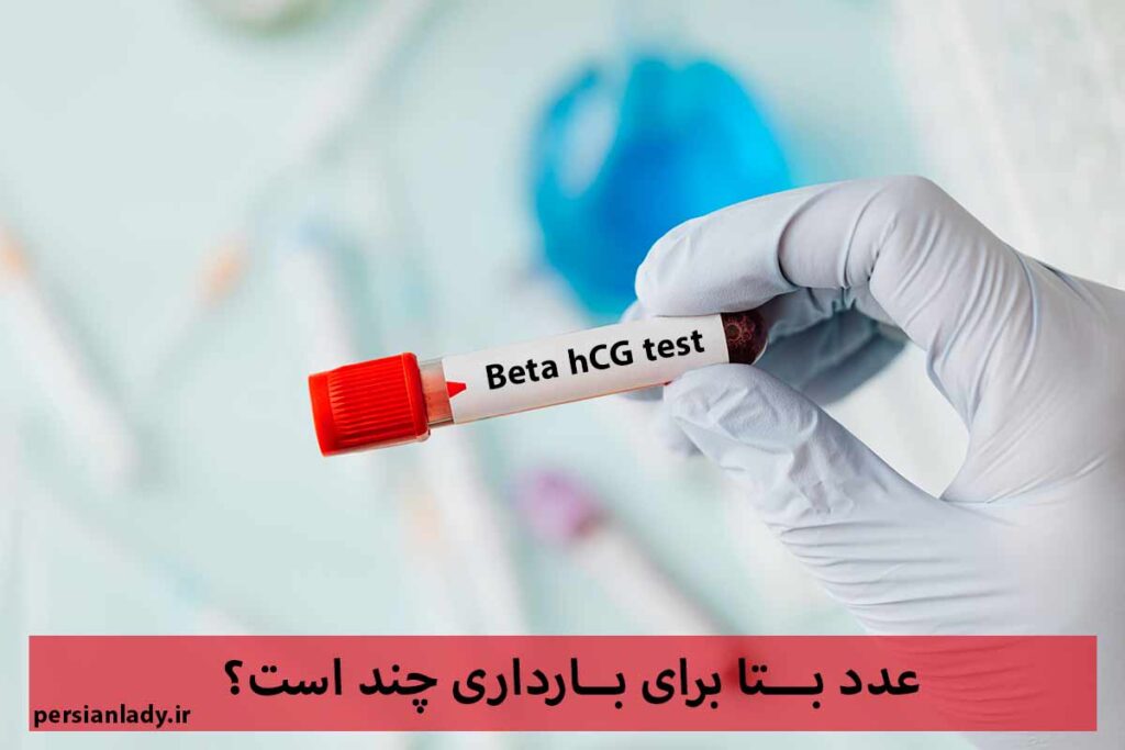 عدد بتا برای بارداری چند است
