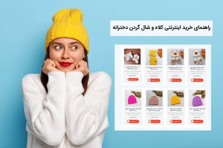 راهنمای خرید اینترنتی کلاه و شال گردن دخترانه | cuteshop.shop فروشگاه اینترنتی انواع کلاه زمستانی