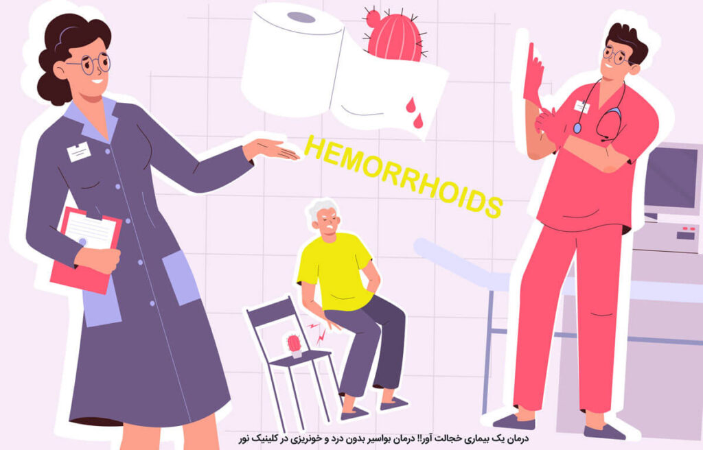 درمان یک بیماری خجالت آور!! درمان بواسیر بدون درد و خونریزی در کلینیک نور