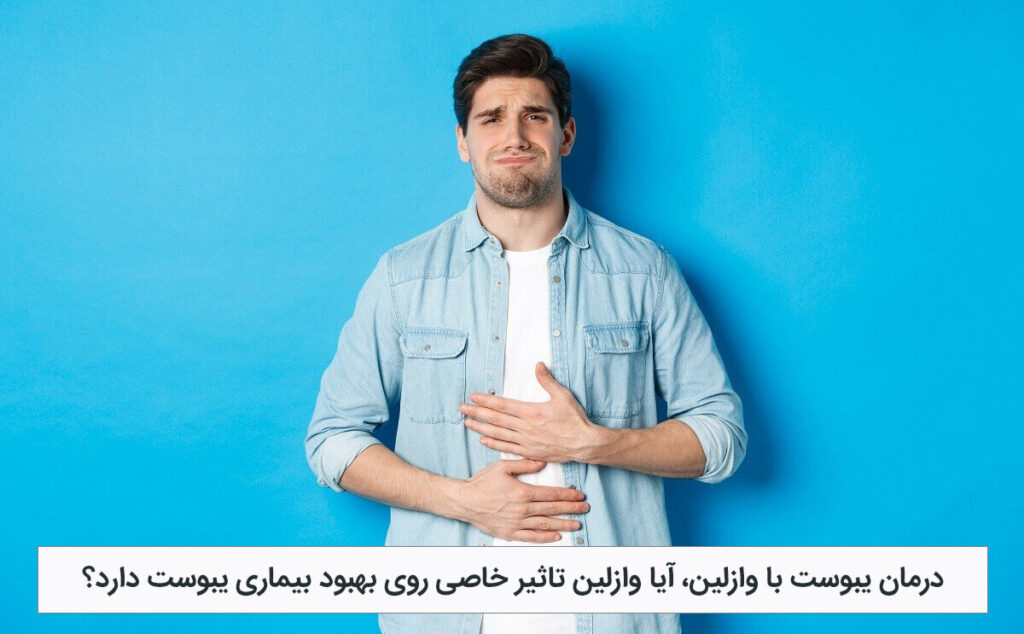 درمان یبوست با وازلین