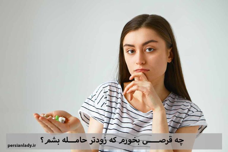 سوال هر خانمی که به دنبال بارداری است، چه قرصی بخورم که زودتر باردار بشم