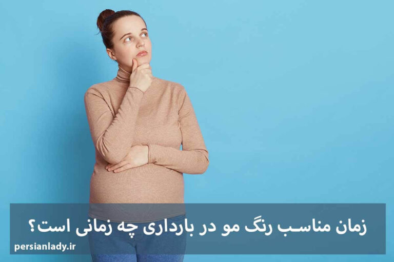 زمان مناسب رنگ مو در بارداری چه زمانی است؟ راهنمای کامل برای زیبایی خانم های باردار