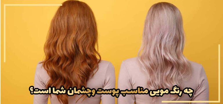معرفی بهترین برند های رنگ مو 2024