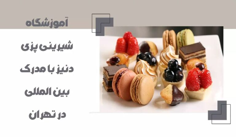 آموزشگاه شیرینی پزی دنیز با مدرک بین المللی در تهران