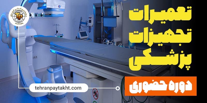 آموزش تعیرات تجهیزات پزشکی مجتمع فنی تهران پایتخت