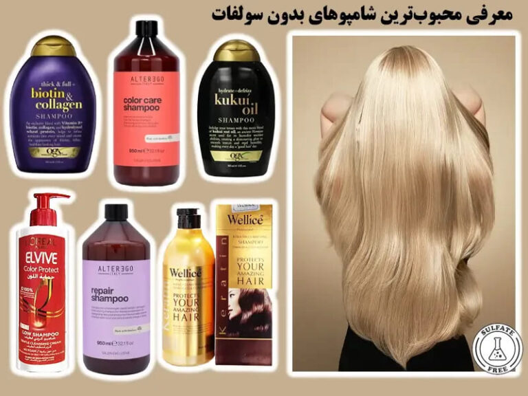 معرفی محبوب‌ ترین شامپو های بدون سولفات