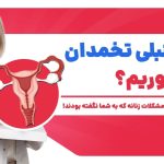 برای تنبلی تخمدان چه بخوریم