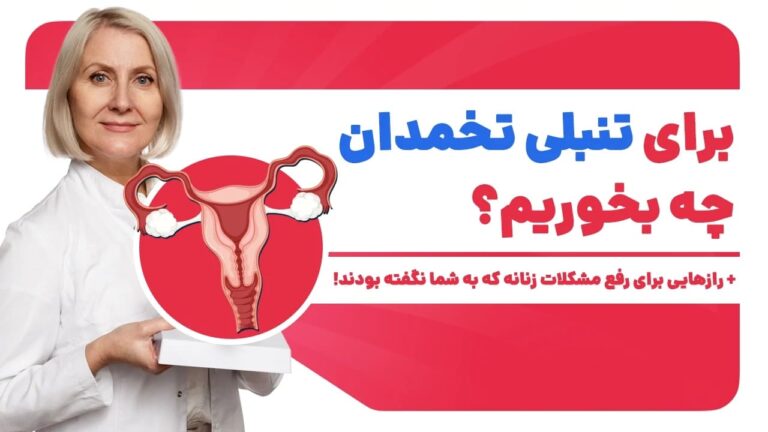 برای تنبلی تخمدان چه بخوریم؟ + رازهایی برای رفع مشکلات زنانه که به شما نگفته بودند!