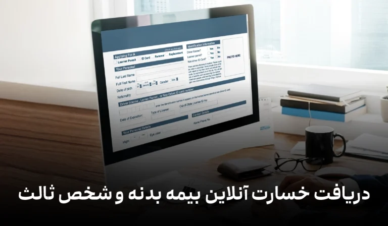 دریافت خسارت آنلاین بیمه بدنه و شخص ثالث