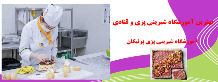 دوره‌ های شیرینی ‌پزی در آموزشگاه