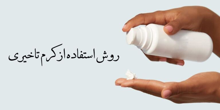 روش استفاده از کرم تاخیری