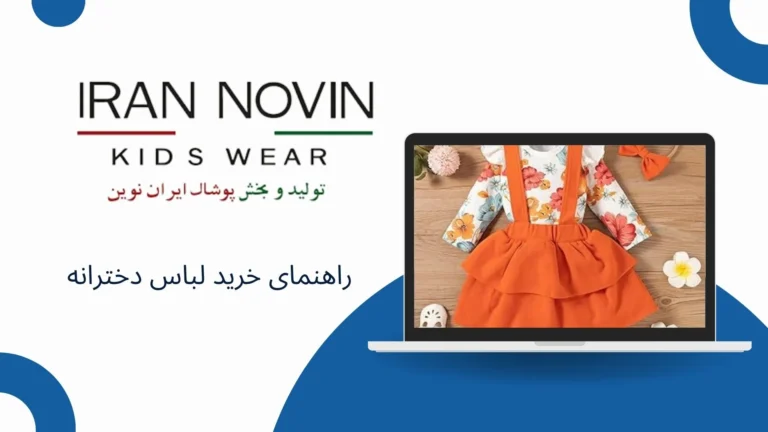 نکاتی برای راه اندازی تولیدی لباس بچه گانه و خرید از تولیدی های معتبر