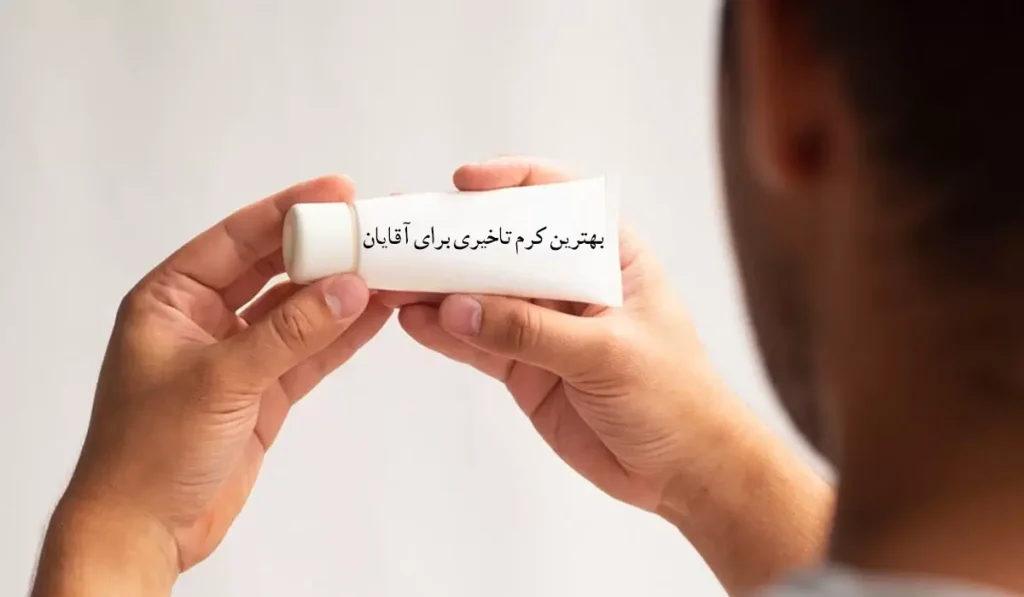 بهترین کرم تاخیری برای آقایان