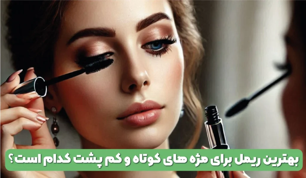 بهترین ریمل برای مژه های کوتاه و کم-پشت