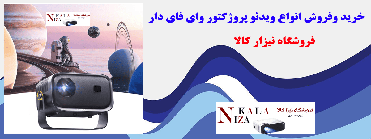 فروش ویدئو پروژکتور با تکنولوژی های پیشرفته با تجربه کاربری راحت‌تر برای کاربران
