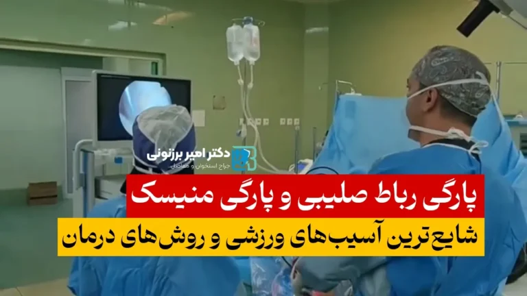 پارگی رباط صلیبی و منیسک: شایع‌ترین آسیب‌های ورزشی و روش‌های درمان