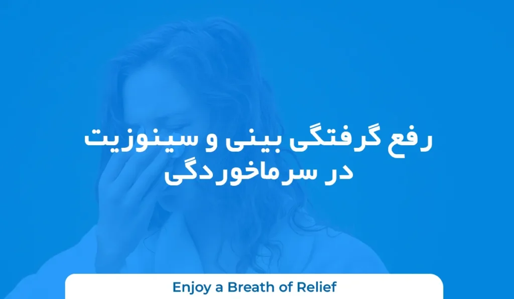 رفع گرفتگی بینی و سینوزیت در سرماخوردگی
