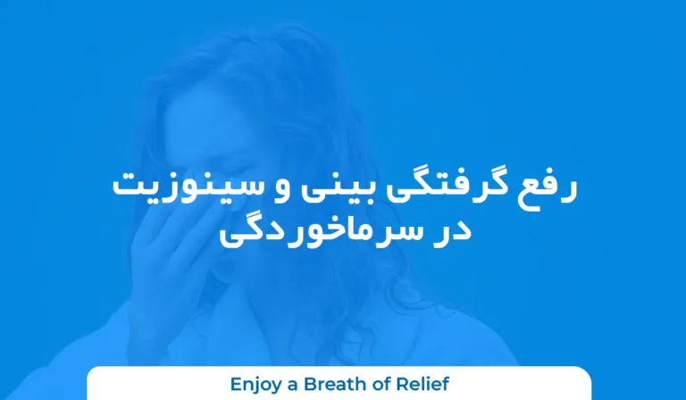 رفع گرفتگی بینی و سینوزیت در سرماخوردگی