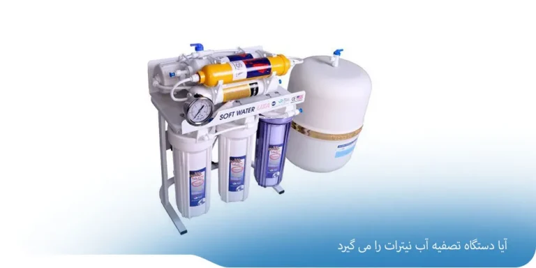 آیا دستگاه تصفیه آب نیترات را می گیرد