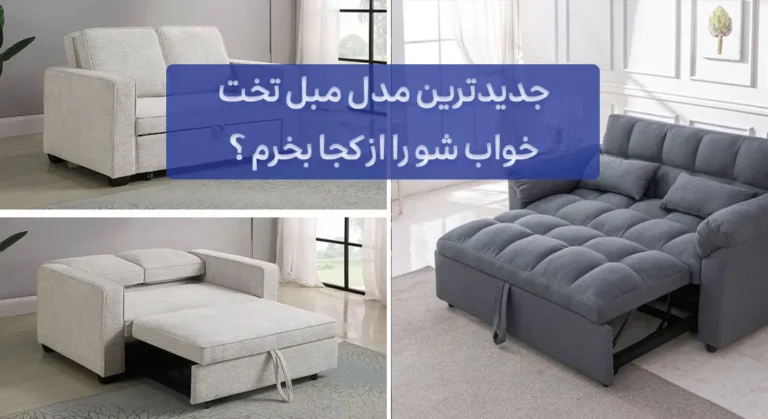 جدیدترین مدل مبل تختخواب شو از کجا بخرم؟ بهترین راهکارها برای خرید راحت و مطمئن