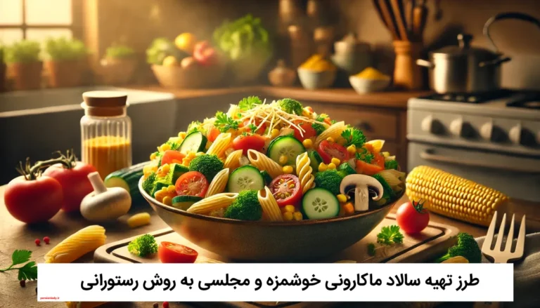 طرز تهیه سالاد ماکارونی
