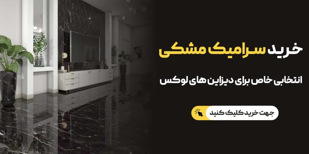 10 ترند برتر کاشی و سرامیک در دکوراسیون داخلی 2025