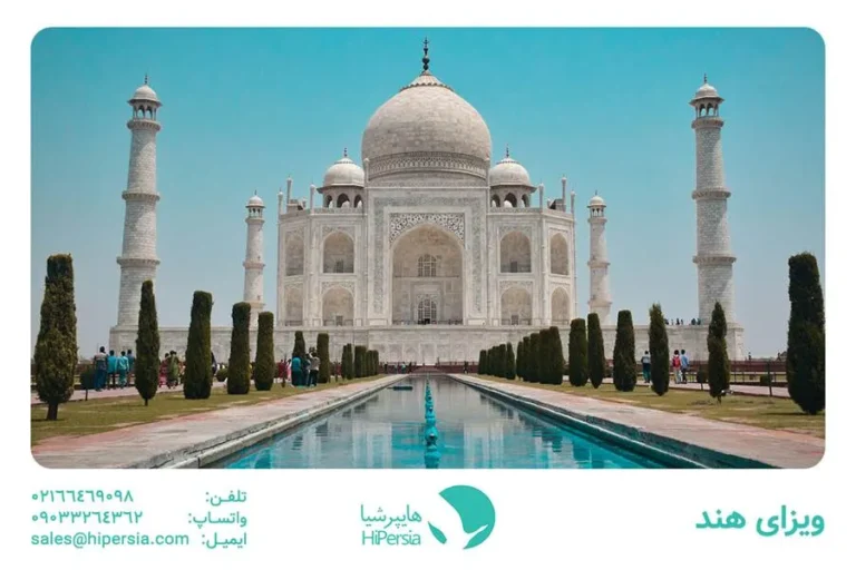 چطور ویزای توریستی هند بگیریم؟