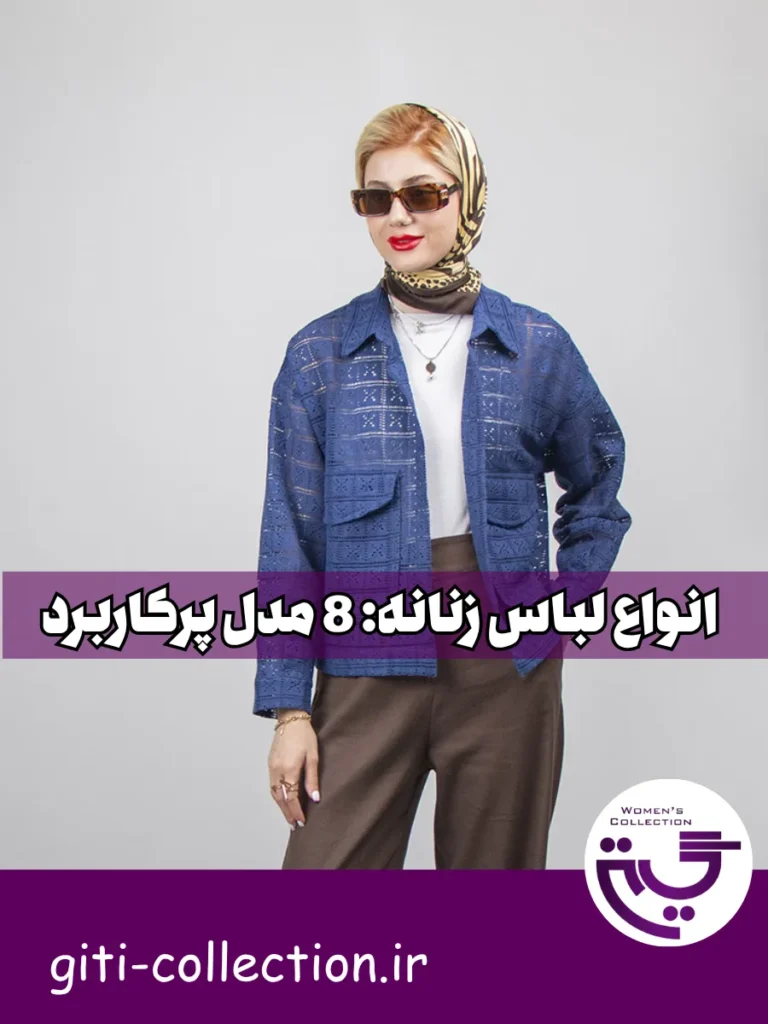 انواع لباس زنانه: 8 مدل ترند و کاربردی