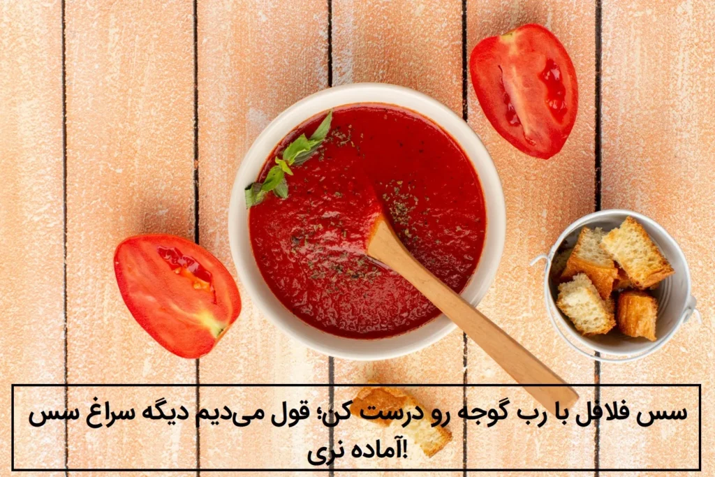 سس فلافل با رب گوجه رو درست کن؛ قول می‌دیم دیگه سراغ سس آماده نری!